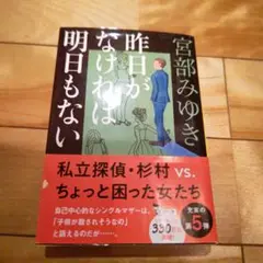昨日がなければ明日もない
