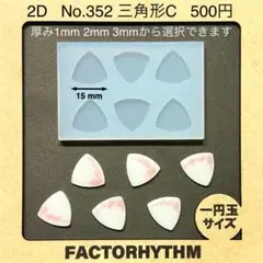 No.352 三角形C【シリコンモールド レジン モールド 三角 三角形 アーチ