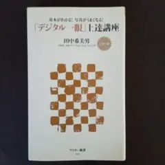 「デジタル一眼」上達講座 カラー版 基本がわかる!写真がうまくなる!