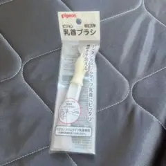 ピジョン　乳首ブラシ　1本