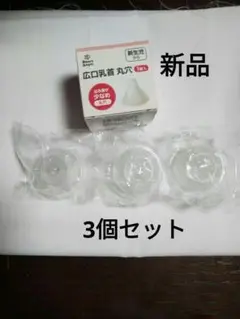お得！！スマートエンジェル 広口乳首 丸穴 　３個　出産準備