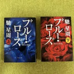 ブルー・ローズ 上•下 馳星周 2冊セット