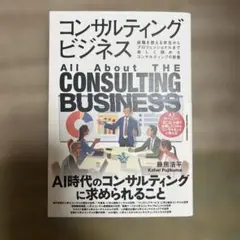 コンサルティングビジネス