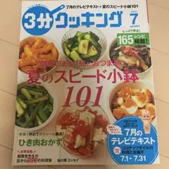 3分クッキング 2019年7月号