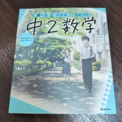 学研ニューコース 中2数学