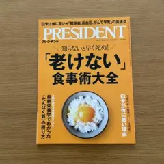 雑誌「プレジデント」2025年9月12日号