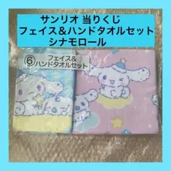 サンリオ 当りくじ シナモロール フェイス&ハンドタオルセット