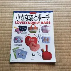 小さな袋とポーチ LOVELY & DAILY BAGS