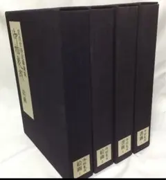 宮内庁侍従職蔵版 御物聚成 全4冊 絵画Ⅰ.Ⅱ 書跡Ⅰ.Ⅱ 古書 図録