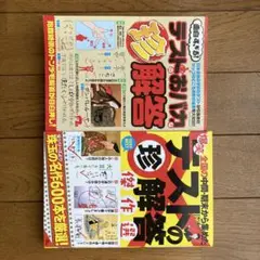 本　テストの珍解答2冊セット
