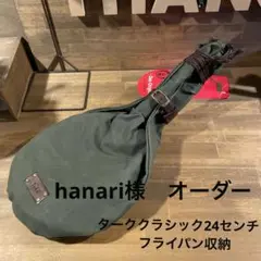 hanari様 確認用オーダー ターク24センチフライパン収納