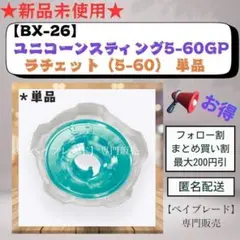 【ラチェット単品】BX26 5-60 ユニコーンスティング5-60GP 2