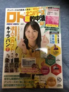 ロト·ナンバーズ超的中法 2025年10月号