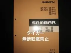 絶版品★TW1/2 TT1/2 TV1/2 サンバー整備解説書 2002年9月 絶版品☆サンバー整備解説書上巻(エンジン/ ミッション)1999年2