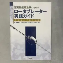 冠動脈疾患治療のためのロータブレーター実践ガイド 合併症の予防と対策