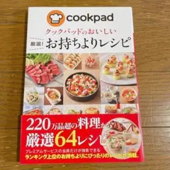 クックパッドのおいしい 厳選!お持ちよりレシピ