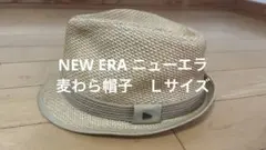 NEW ERA ニューエラ　麦わら帽子　Ｌサイズ