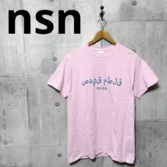にしな nsn 絶対友達プリントTシャツ バックプリント M nsnnn7