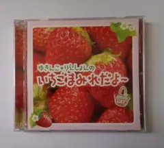 ゆきんこ　りえしょんの　いちごまみれだよ 1カゴめ