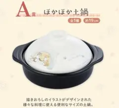 モフサンド　1番くじ　A賞　ポカポカ土鍋 オマケ付き❤