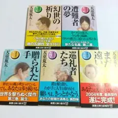 【美品】『家族狩り』 全五部 全巻 セット 天童荒太 新潮文庫 匿名配送