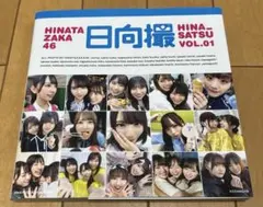 日向坂46写真集 日向撮 VOL.01