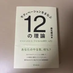 モチベーションをまなぶ12の理論