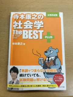寺本康之の社会学 The BEST PLUS