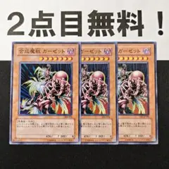 11236 遊戯王 合成魔獣 ガーゼット ノーマル 2点目無料 3期 EE