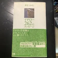イチロー 262のメッセージ