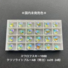 61.スワロフスキー1088.クリソライトブルーAB（特注）ss39..24粒