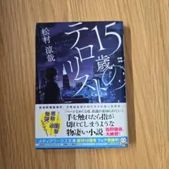 15歳のテロリスト 松村涼哉