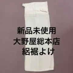 新品未使用大野屋総本店絽裾よけ