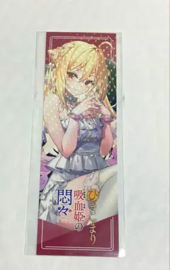 ひきこまり吸血姫　しおり