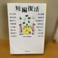 お値下げ！　短編復活　文庫本
