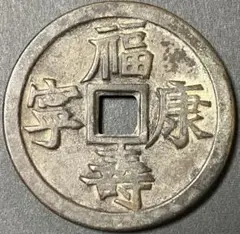 【レア品 200g超え】希少 中国 古銭 福壽康寧絵銭 中国古銭 貴重 レア品 200g超え】希少 中国 古銭 福壽康寧絵銭 中国古銭 貴重