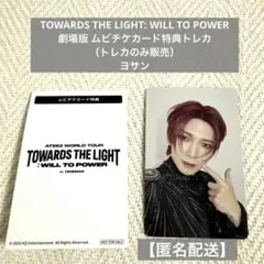 【匿名配送】ヨサン トレカ ATEEZ 劇場版 特典 ポカ