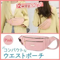 ピンク 2way ウエストポーチ