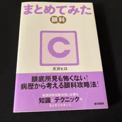 まとめてみた眼科