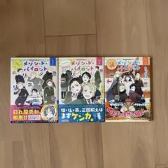 メゾン・ド・パイロット(1〜3巻全巻セット)