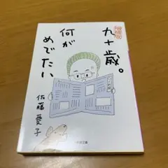 九十歳。何がめでたい　　g28