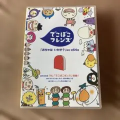 でこぼこフレンズ「おちゃは いかが?」ほか 全54話　DVD NHK