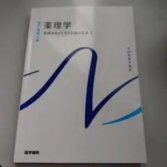 薬理学 病態のなりたちと回復の促進 3　医学書院　2023年版