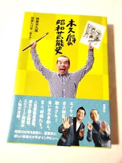木久扇の昭和芸能史　林家木久扇、林家たけ平　定価22200円【ほぼ新品】