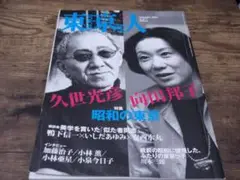 東京人 2009年9月号 no.272昭和の東京 向田邦子