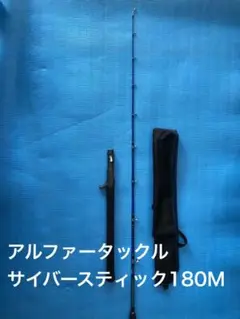 アルファータックル サイバースティック180M