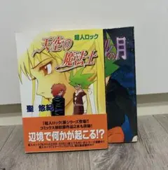 天空の魔法士　クランベールの月　聖悠紀　初版