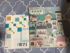 最新 数学I 数研出版 家庭基礎 東京書籍 高校 教科書セット