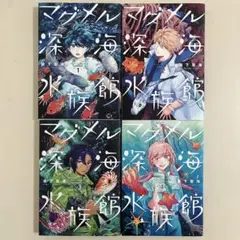マグメル深海水族館 1〜4巻