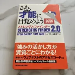 さあ、才能(じぶん)に目覚めよう 新版 ストレングス・ファインダー2.0